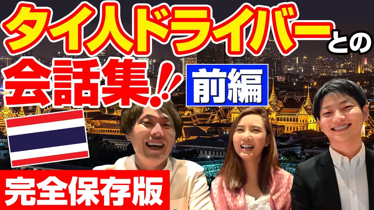 【改訂版】タイ語レッスン：ドライバーさんとの会話で使えるフレーズ【前編】駐在員さん必見の会話集！
