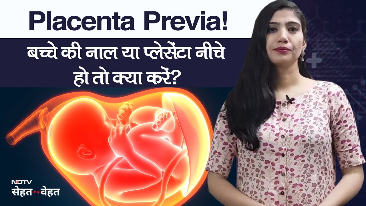 Low-Lying Placenta, Placenta Previa: क्या है लॉ लाइंग प्लेसेंटा,क्‍या करें अगर बच्‍चे की नाल हो नीचे