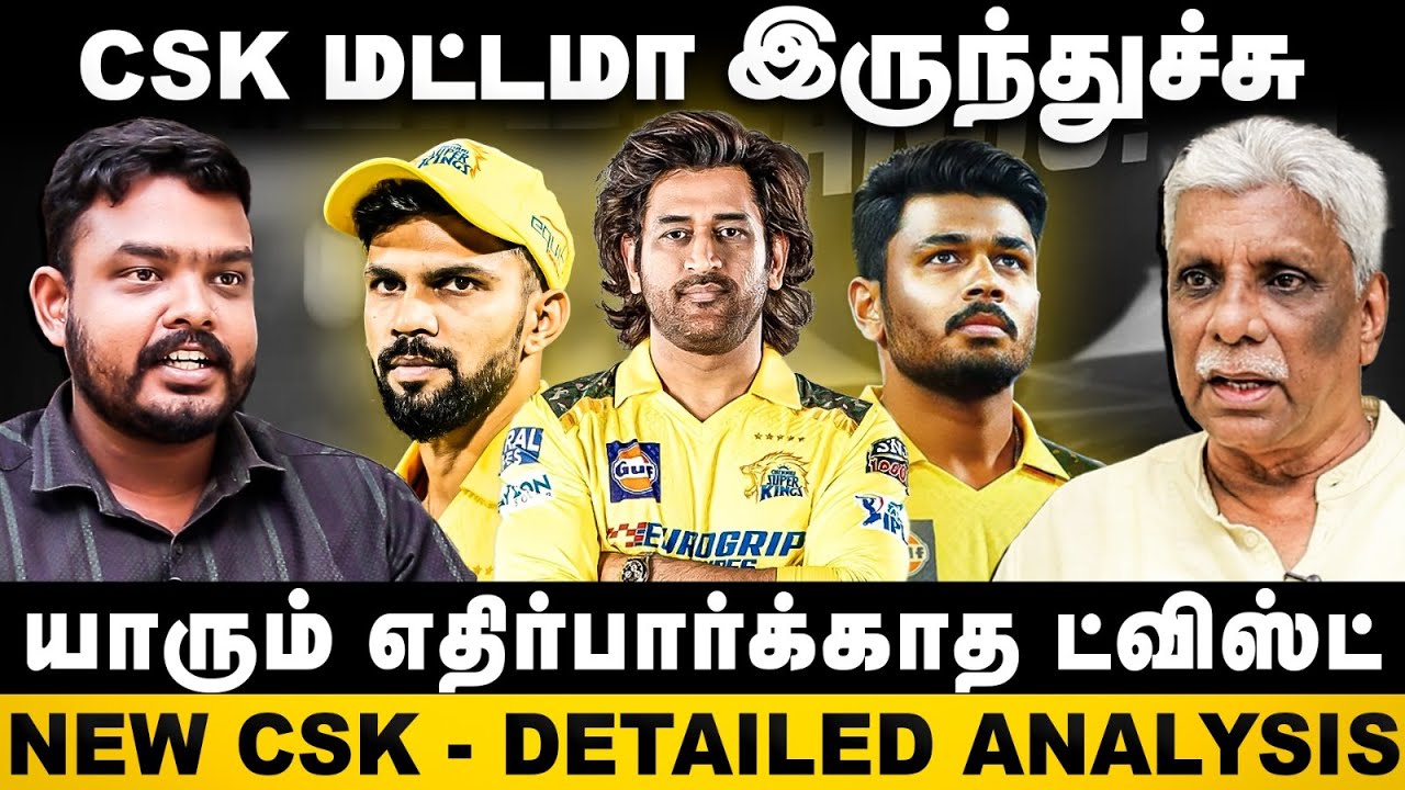 IPL 2026 Retention Review | CSK மட்டமா இருந்தது.. யாரும் எதிர்பார்க்காத ட்விஸ்ட்.. Ramesh interview