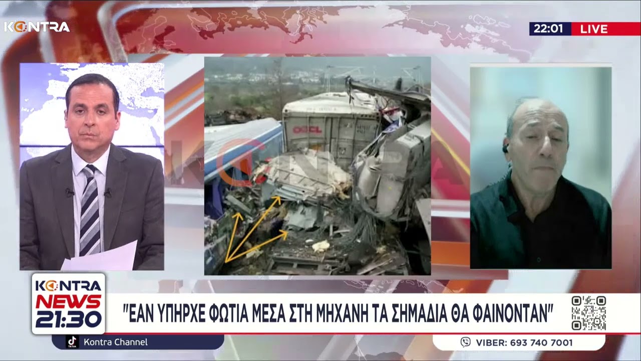 Τέμπη - Περίεργη η στάση του ΕΟΔΑΣΑΑΜ - Ξαφνικά «έκοψαν» την επικοινωνία με τους εμπειρογνώμονες