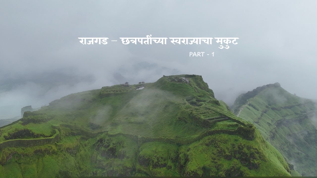 राजगड – छत्रपतींच्या स्वराज्याचा मुकुट | स्वराज्याची पहिली राजधानी | Rajgad Fort Trek Vlog | Part 1