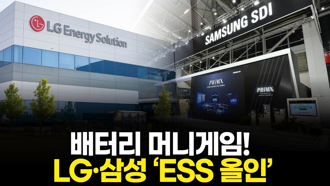 배터리 머니게임! LG·삼성 ‘ESS 올인’