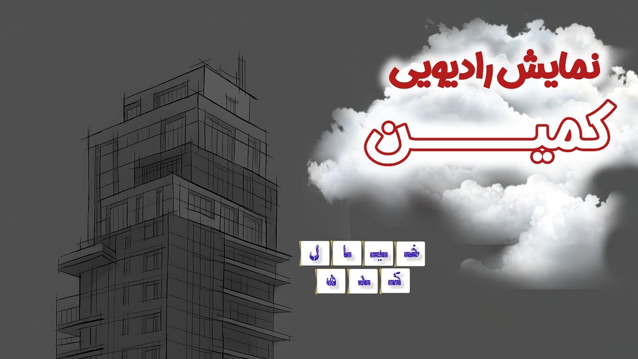 نمایش رادیویی کمین