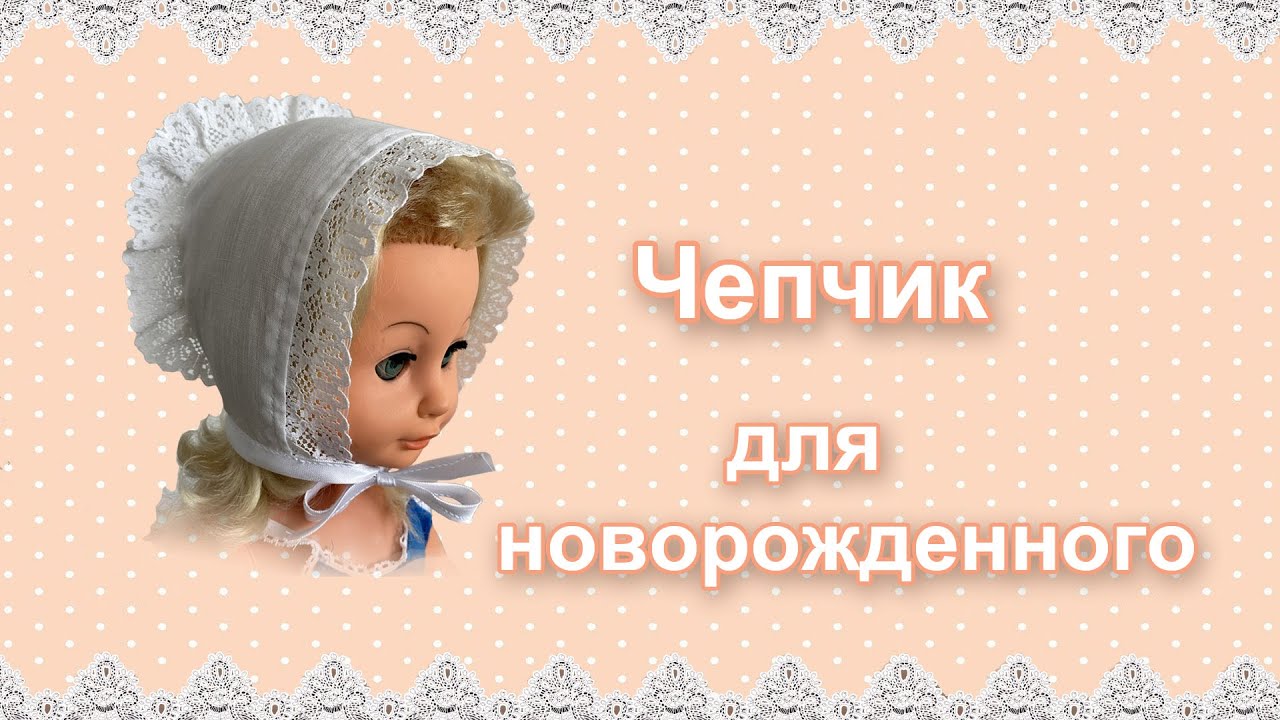 Как сшить чепчик