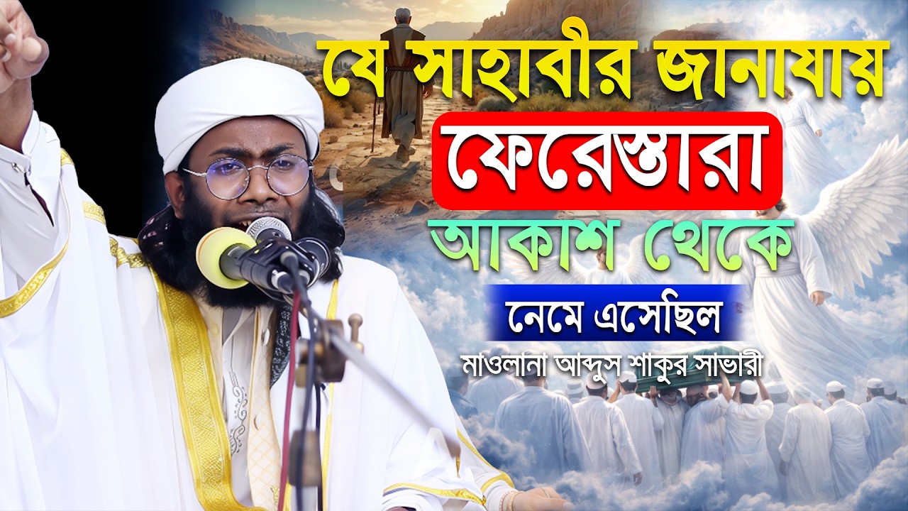 যে সাহাবীর জানাযায় ফেরেস্তারা আকাশ থেকে নেমে এসেছিল। মাওলানা আব্দুস শাকুর সাভারী