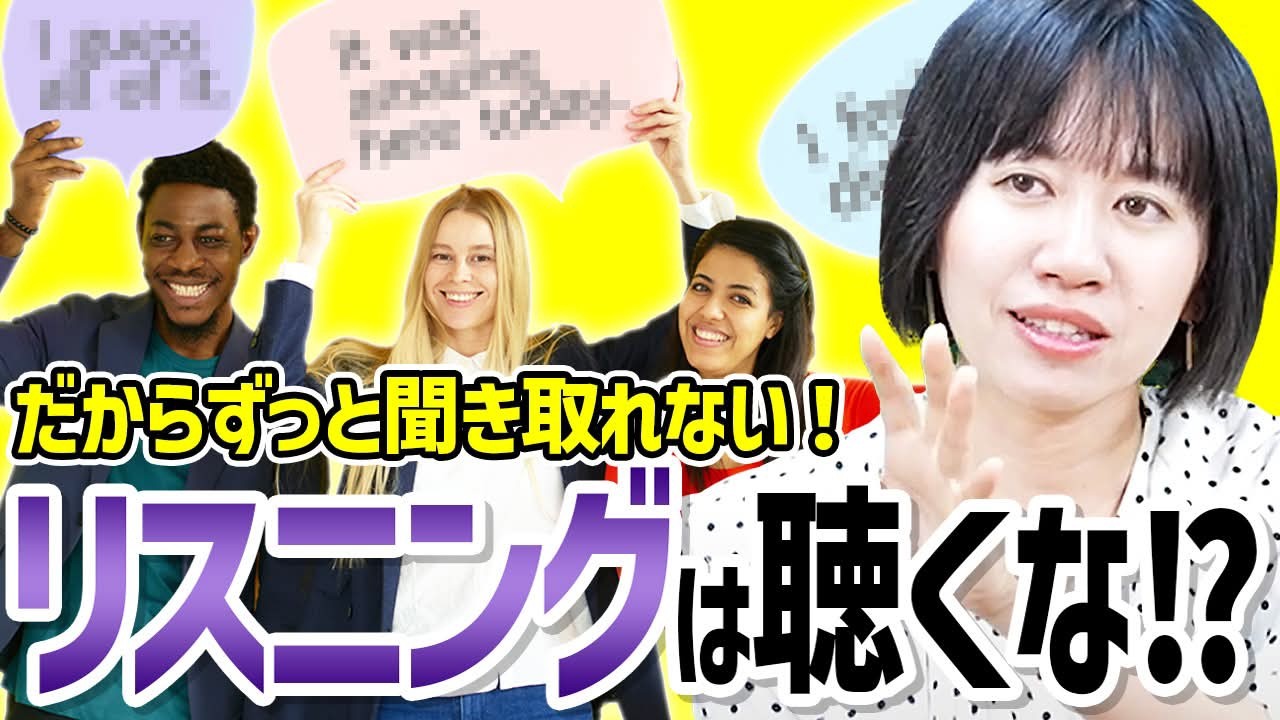【革命】英語学習者の99％が知らないリスニング力を3倍にする秘密の練習！