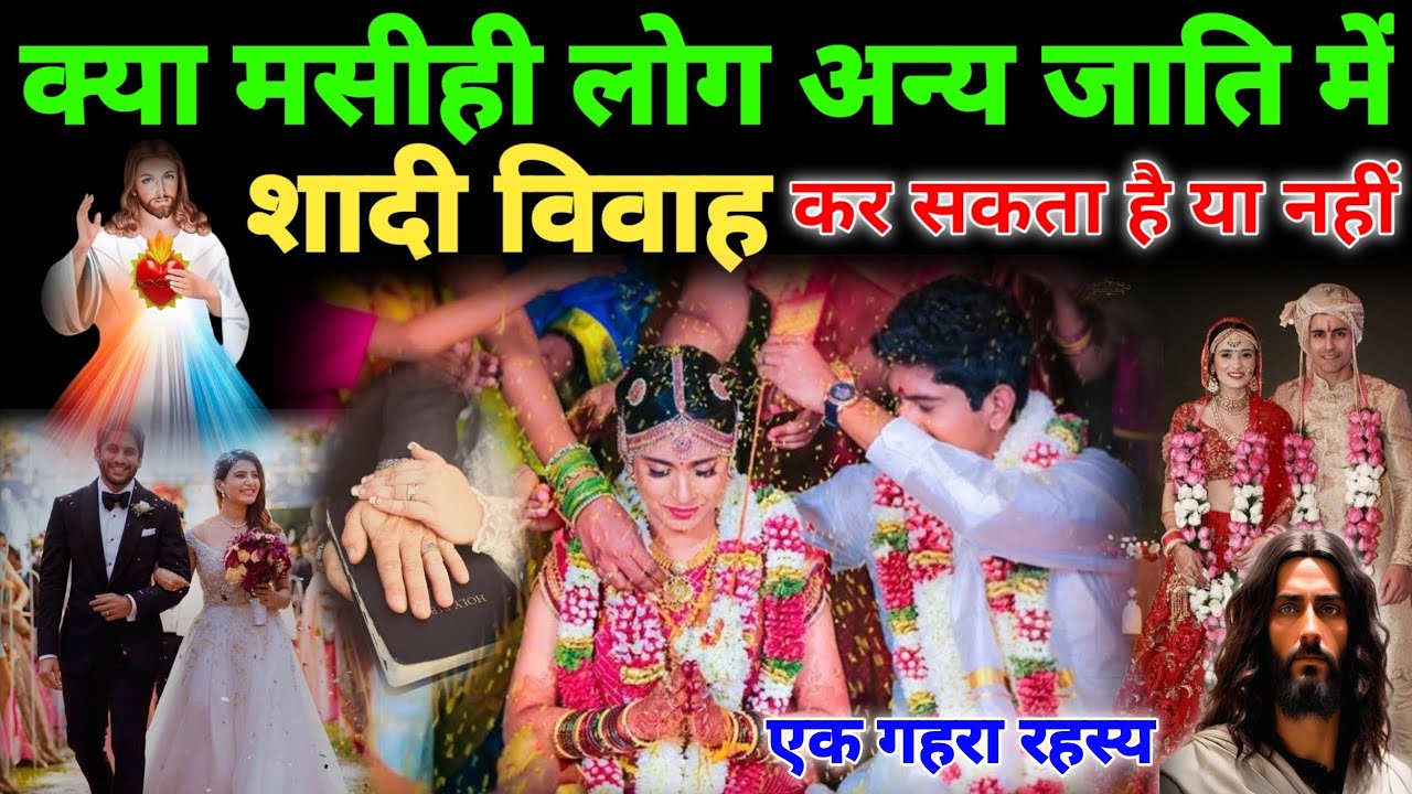 क्या मसीही लोग अन्य जाति में शादी विवाह कर सकता है या नहीं|christian marriage|bible updesh |