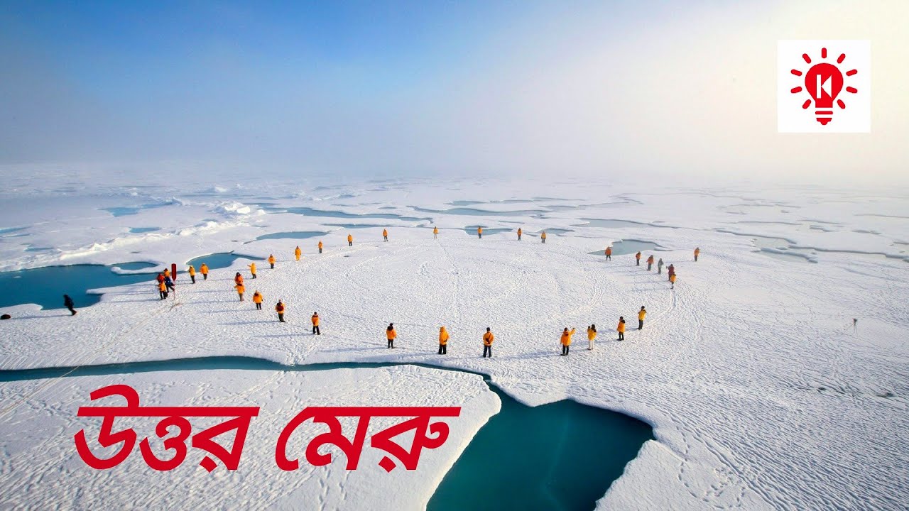 উত্তর মেরু | কি কেন কিভাবে | North Pole | Ki Keno Kivabe