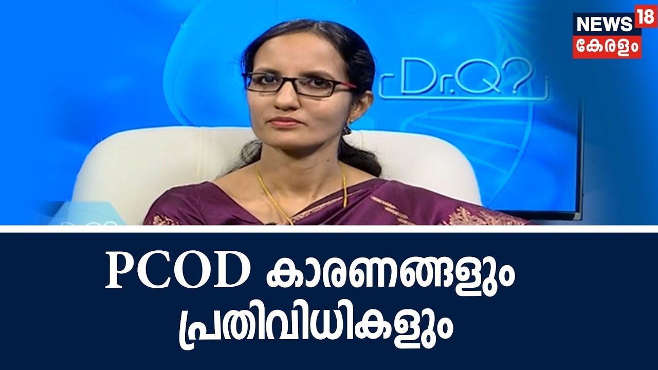 Dr Q | പോളിസിസ്റ്റിക് ഓവറി ഡിസീസ് | Polycystic Ovary Disease | P C O D | 5th September 2018