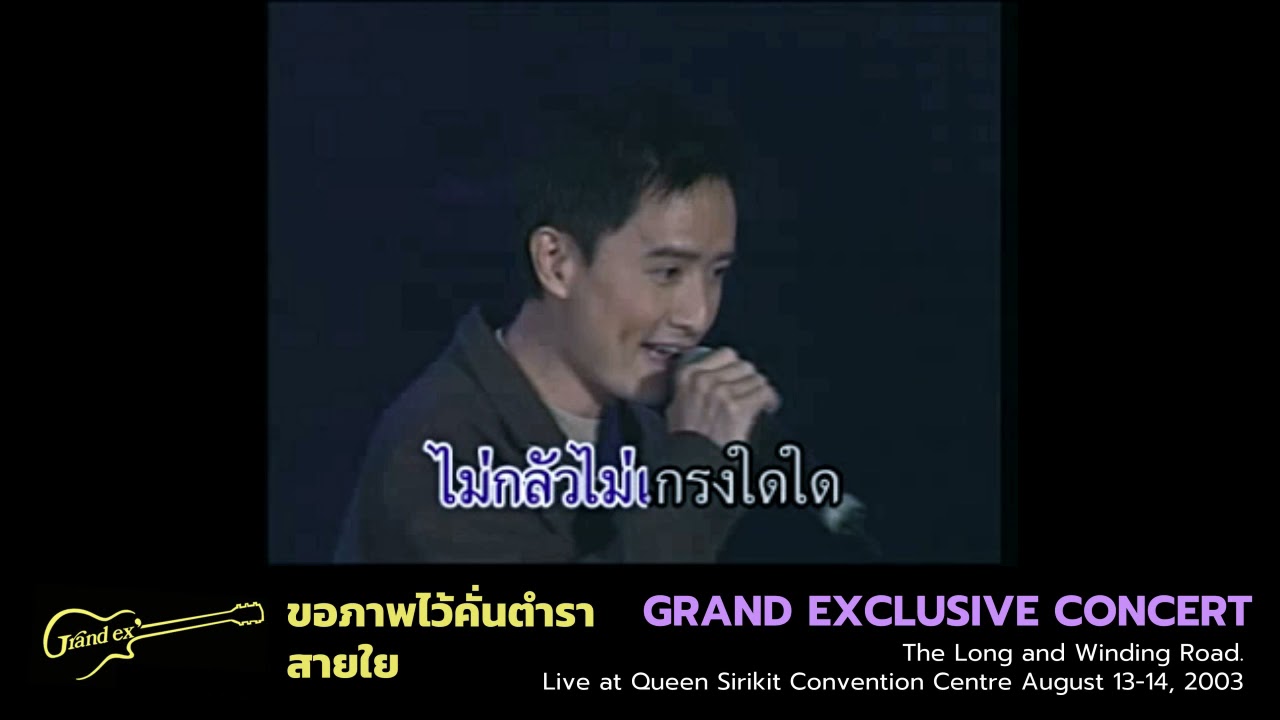 ขอภาพไว้คั่นตำรา สายใย Grand Exclusive Concert