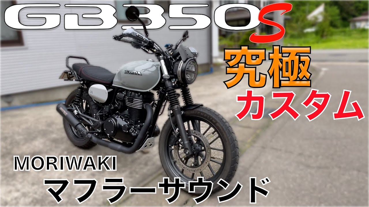 大人コーデ‼️【GB350S】をオトナカスタム❗️モリワキパーツ構成　モリワキマフラーサウンドも併せてどうぞ‼️