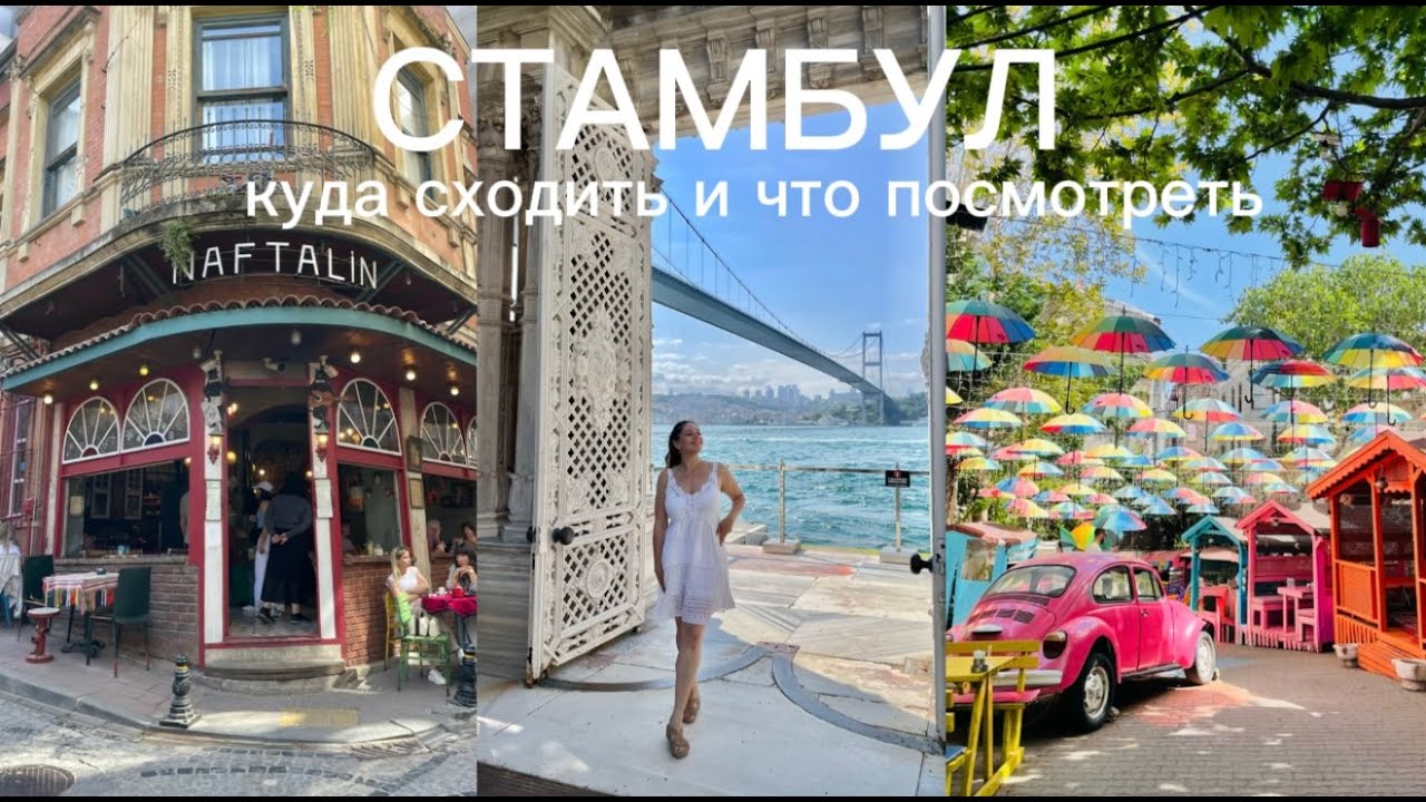 CТАМБУЛ: куда сходить и что посмотреть | Маршруты для прогулок | Главные и секретные места
