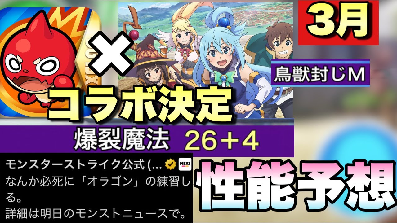 【モンスト】このすばコラボが決定！？めぐみんの性能はあの黎絶適正になるか！？どんな感じになるかめぐみんだけ性能予想しつつ他のキャラ予想！
