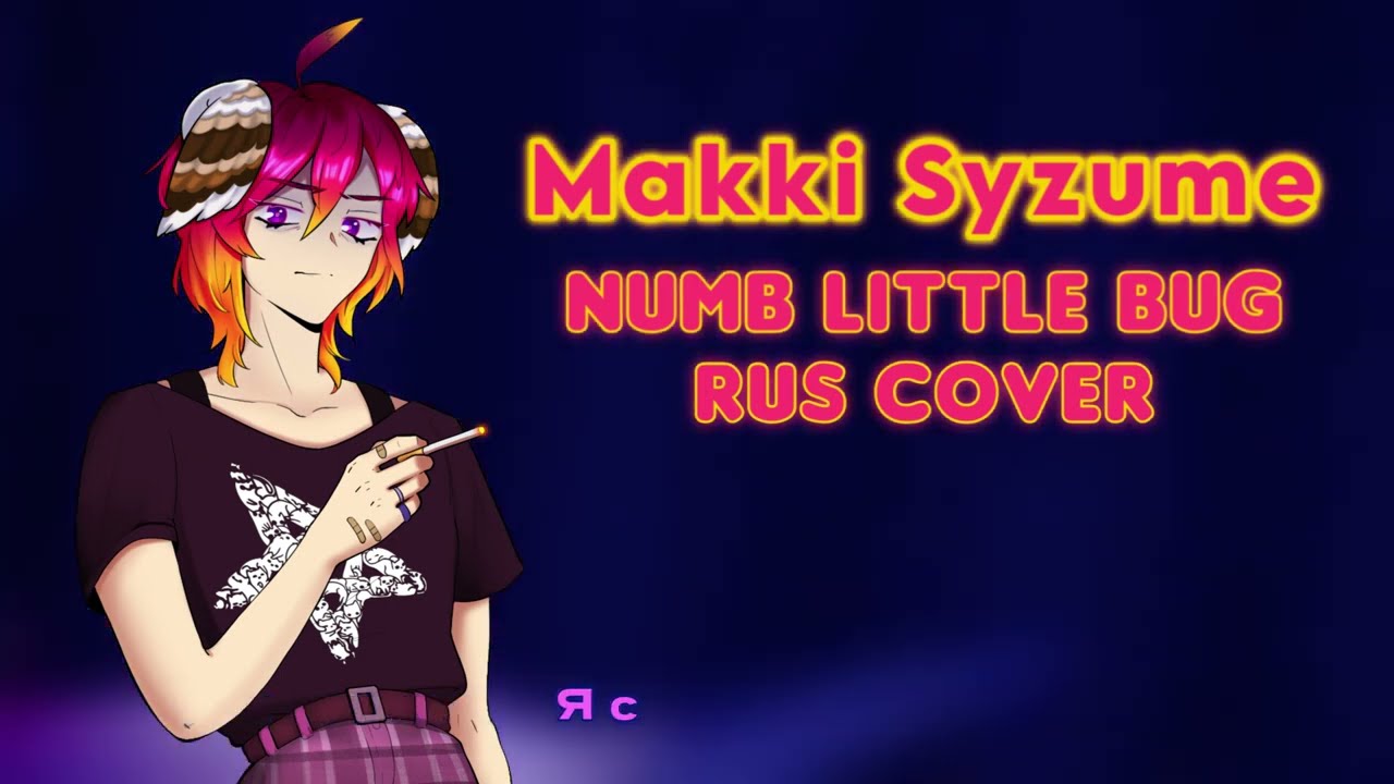 Numb little bug - Em Beihold [RUS cover by Syzume]