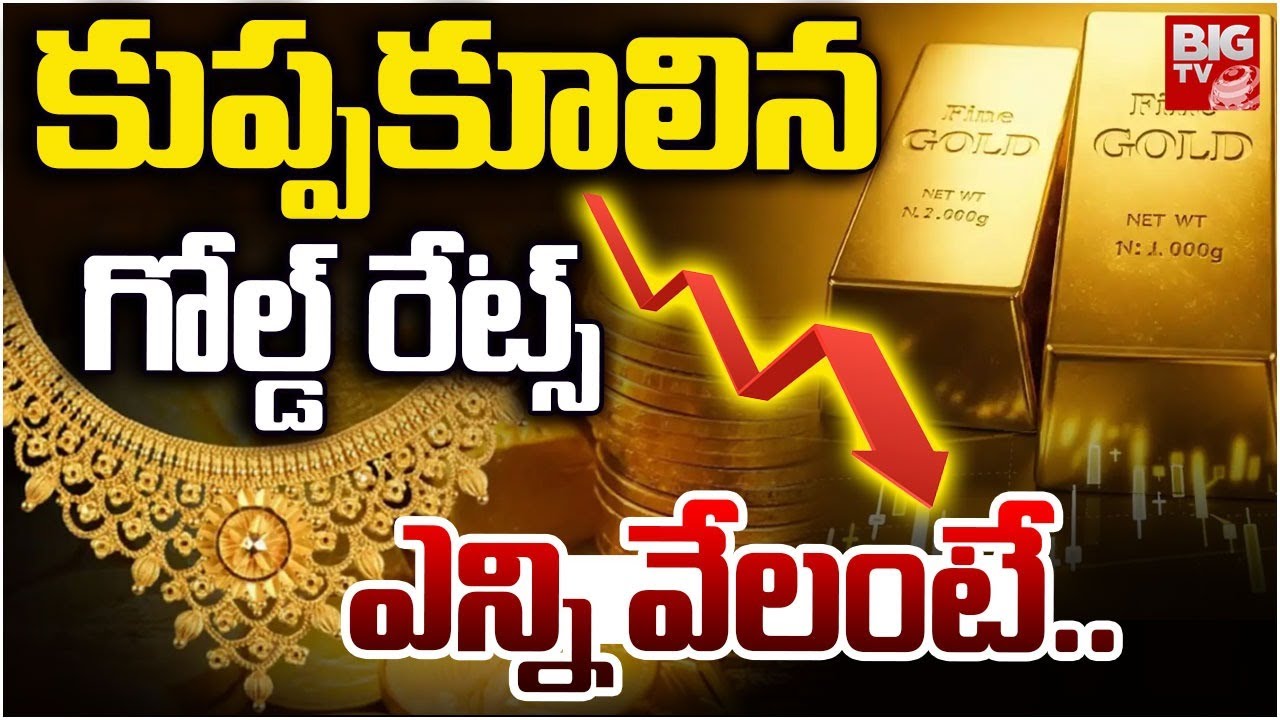 Gold Price Fall Down | గంటలో అల్లకల్లోలం..భారీగా తగ్గిన బంగారం ధర | Gold Price Drop | BIG TV
