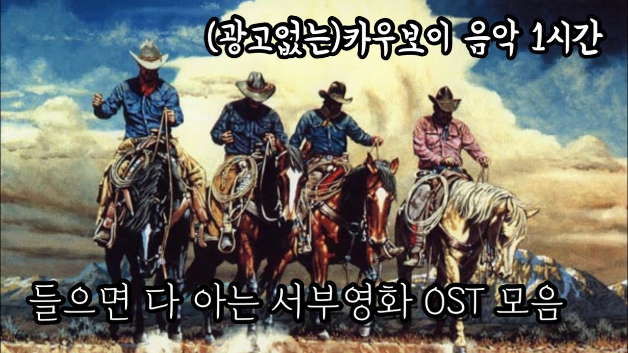 서부영화 ost 1시간 한 번 쯤 들어봤을 카우보이 노래 Play List 내가 듣고싶어서 올리는 운전할 때 들으면 좋을 노래