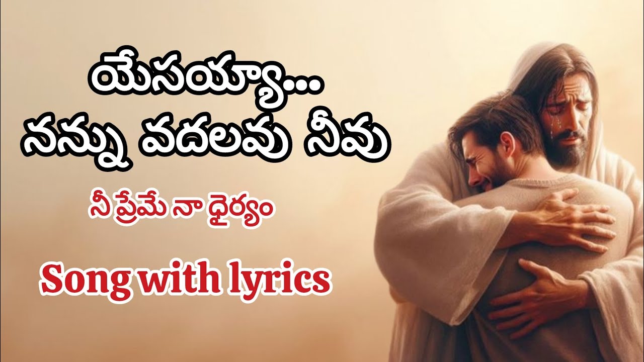 యేసయ్యా… నన్ను వదలవు నీవు | Best telugu christian worship songs.