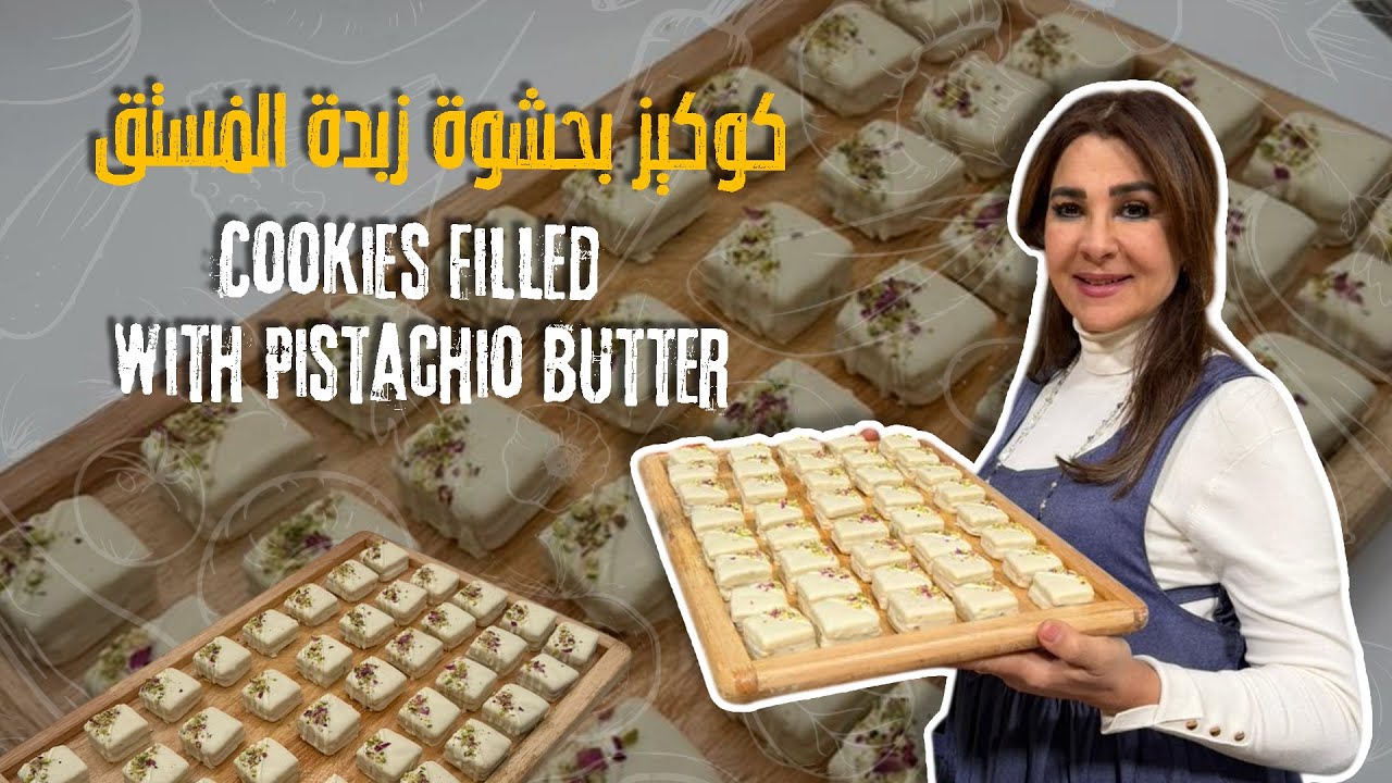 كوكيز بحشوة زبده الفستق وكيف يطلع معكم هش وبنافس الجاهز ممنوع تشتروه بعد اليوم من المحلات !🤩