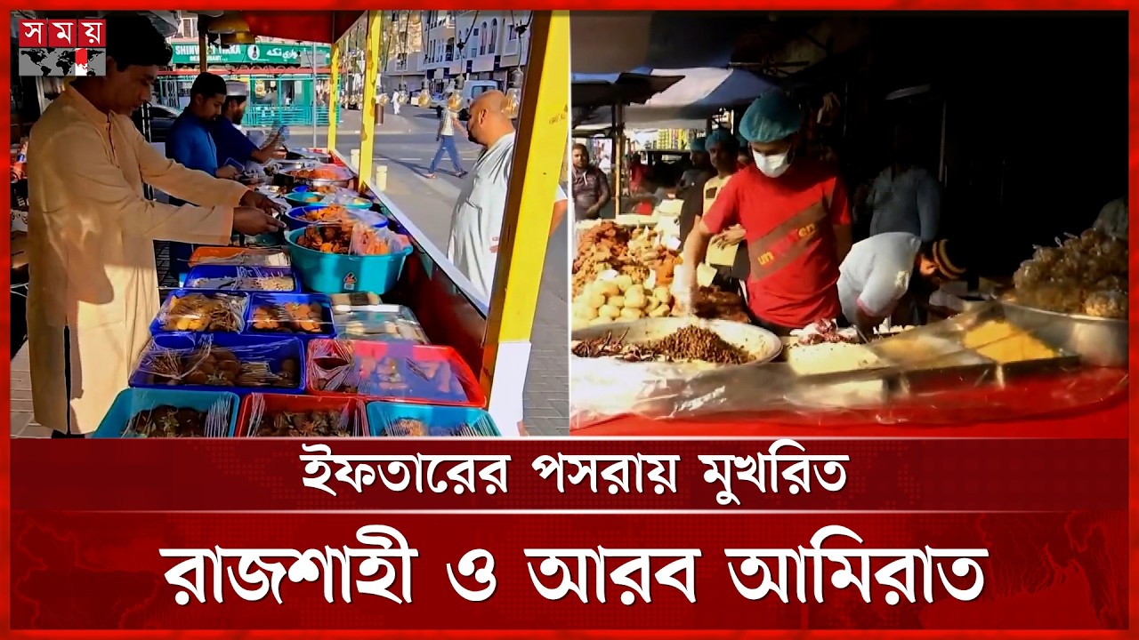 রাজশাহীর শাহী ইফতারের পাশাপাশি আরব আমিরাতে দেশি স্বাদ | UAE | Rajshahi | Ramadan | Iftar Bazar