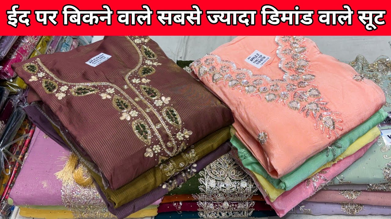 फैन्सी सूट का बिल्कुल नया कलेक्शन ladies Suit wholesale market Delhi Chandni Chowk
