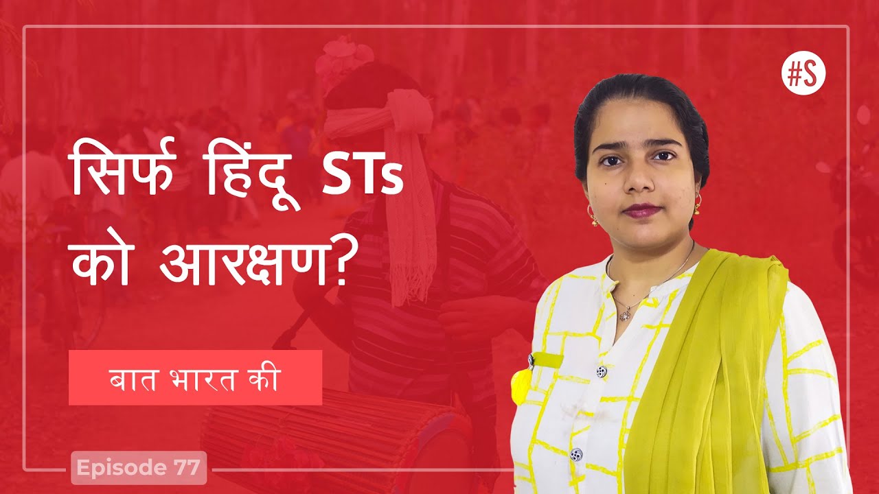 Why Scheduled Tribes Should Be Officially Declared As Hindus | No Reservation On Changing Religion?