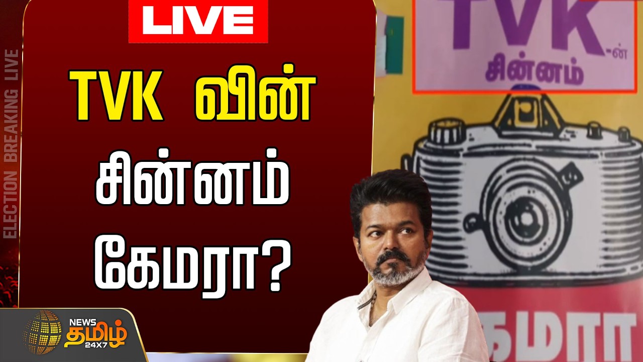 🔴LIVE:  TVK- வின் சின்னம் கேமரா?...பெரிய குழப்பம் |  TVK Latest News | TVK 2026