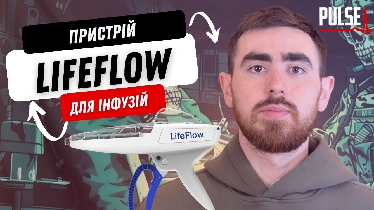 LifeFlow — огляд пристрою для швидкої інфузії