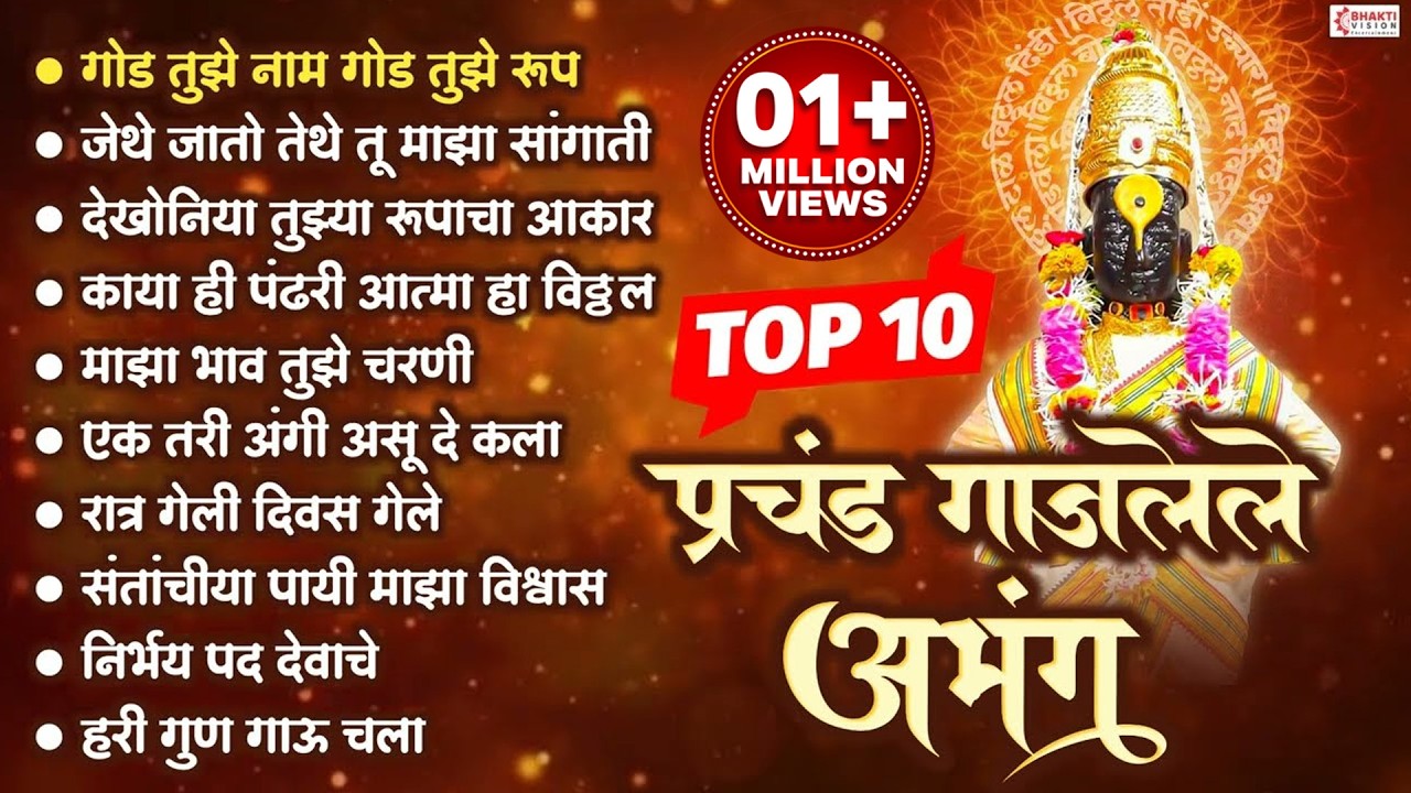 प्रचंड गाजलेले अभंग- 10 Nonstop अभंग | Vitthal Songs | Marathi Abhang | Sant Tukaram- Vitthal Abhang