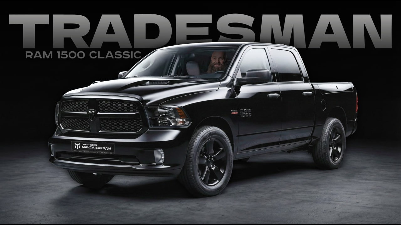 RAM 1500 Classic Tradesman: БАЗА среди пикапов