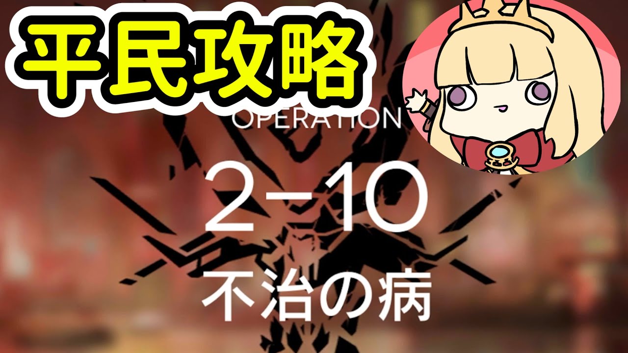 【明日方舟】2-10平民隊三星通關(低星低練度)~Arknight卡叔