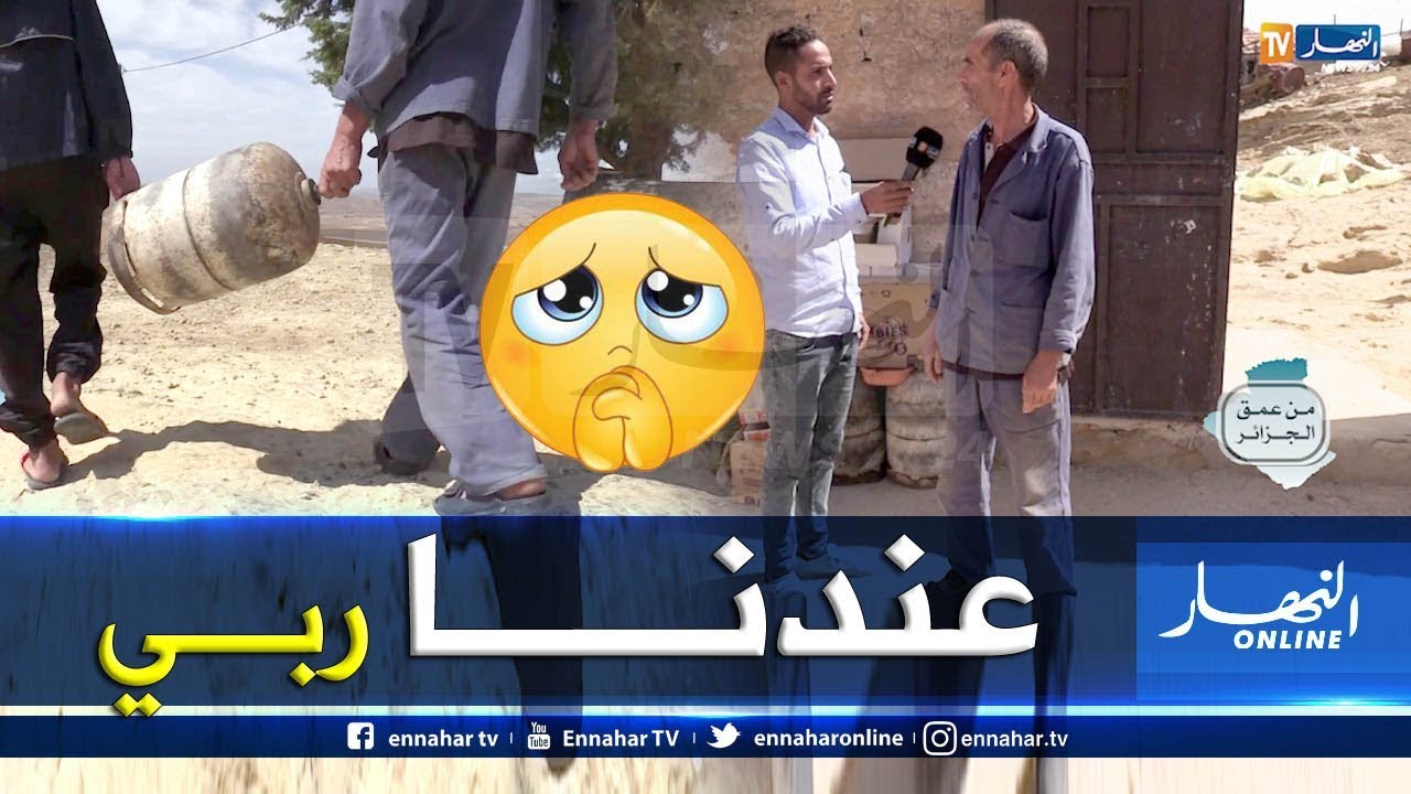 من عمق الجزائر: عائلة بوشارب.. حياة البدائية في 2019