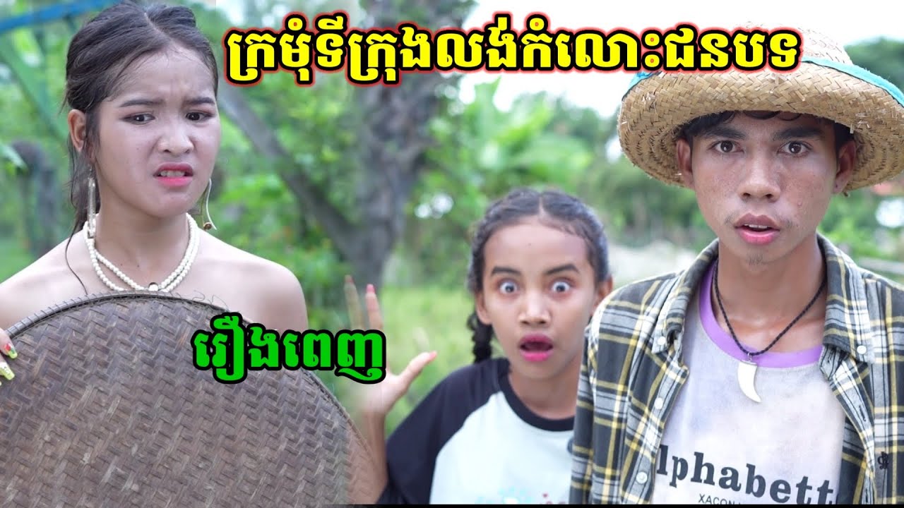 រឿង ក្រមុំទីក្រុងលង់កំលោះជនបទ