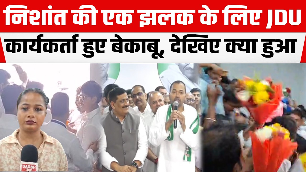 Nishant Kumar की एक झलक के लिए JDU कार्यकर्ता हुए बेकाबू, देखिए क्या हुआ