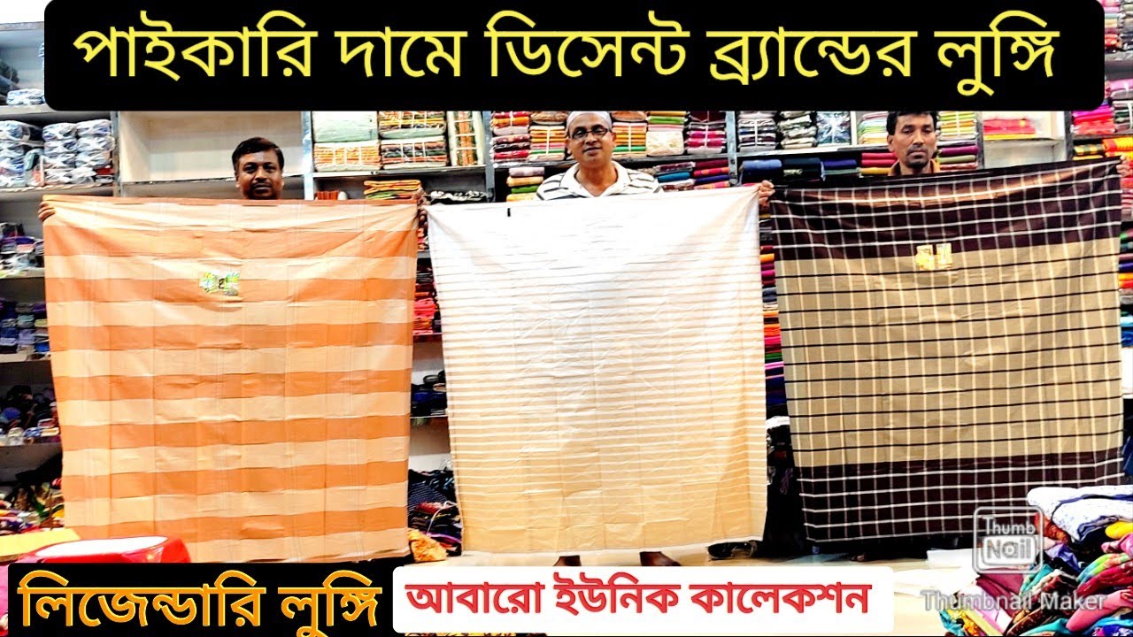 পাইকারি দামে ডিসেন্ট ব্যান্ডেল লুঙ্গি/লিজেন্ডারি লুঙ্গি সব /আবারো ইউনিক কালেকশন/রং,সুতায় গ্যারান্টি