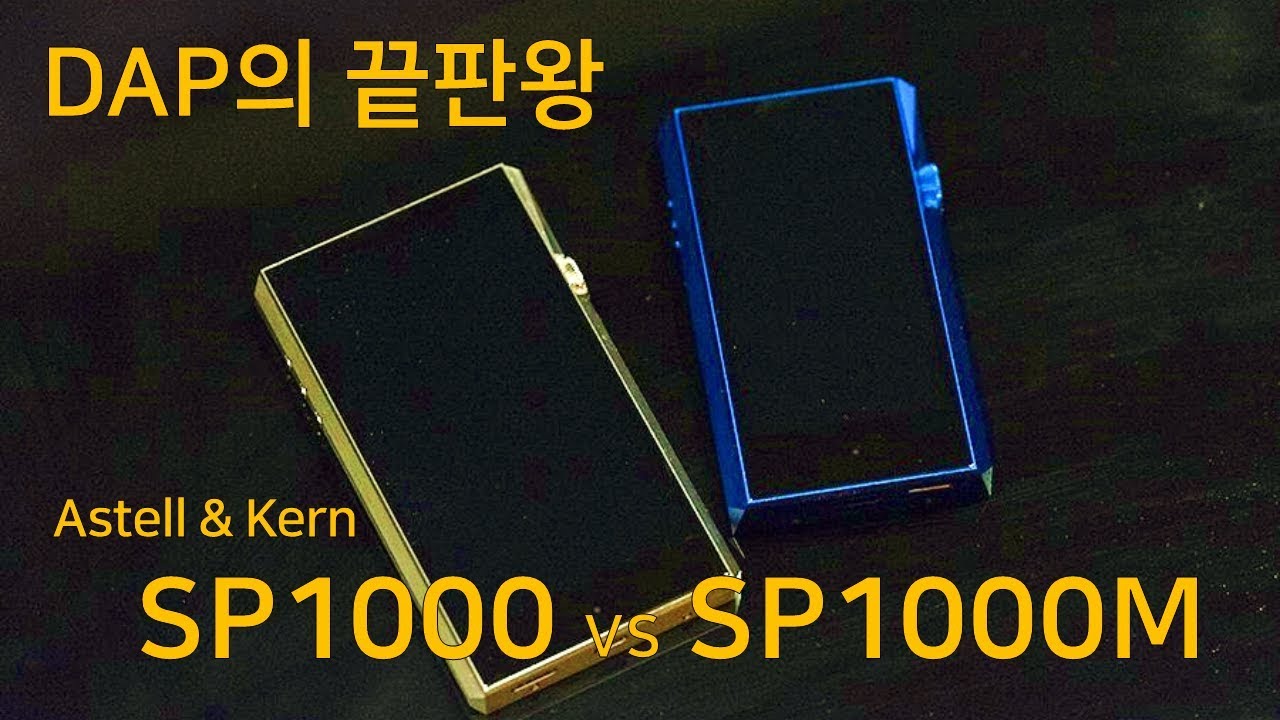 [DAP 리뷰 Vol.1] Astell&Kern SP1000M VS SP1000 비교 리뷰 (feat 유겸)