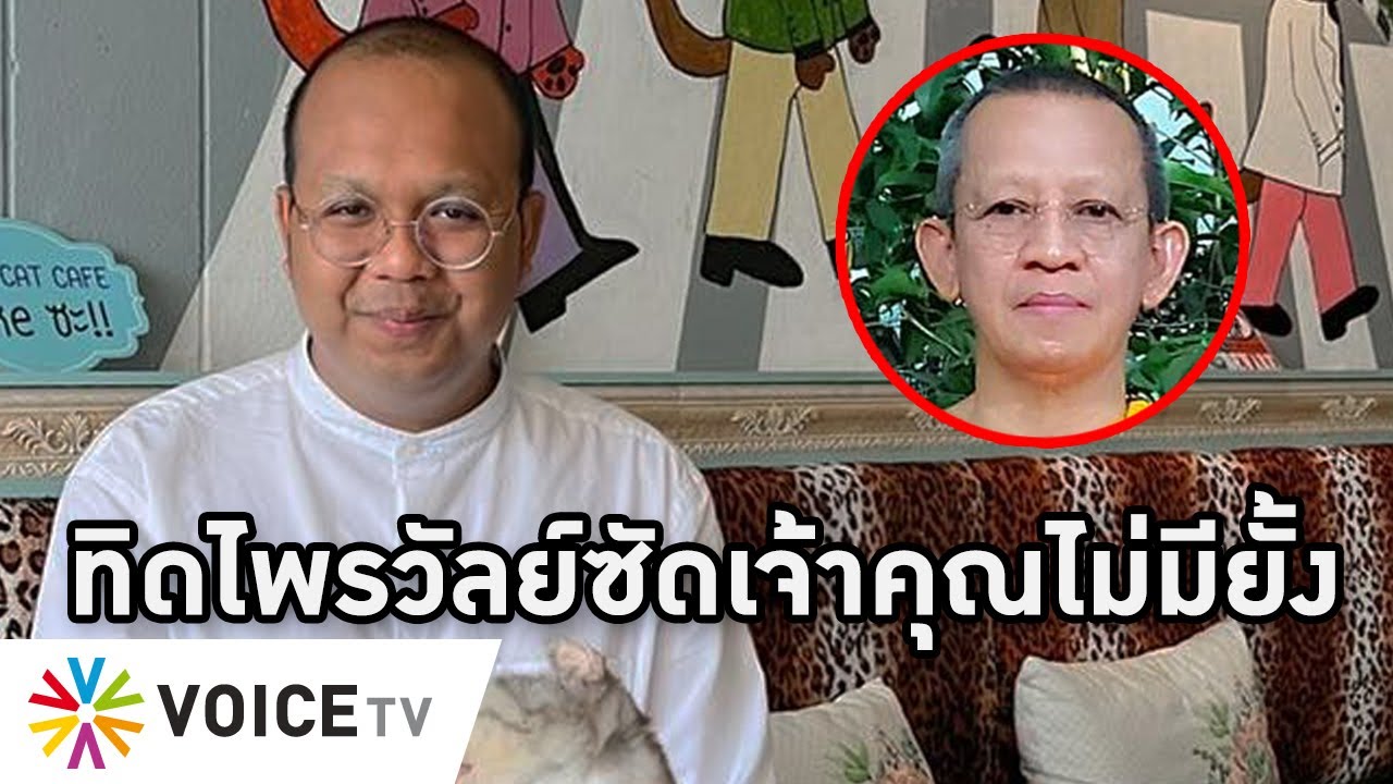 Overview-ไพรวัลย์ฟาดพระผู้ใหญ่ไม่แผ่ว เดือดโดนด่าเทวทัต ด่ากลับอลัชชี ซัดเจ้าคุณทำตัวเท่าพระพุทธเจ้า