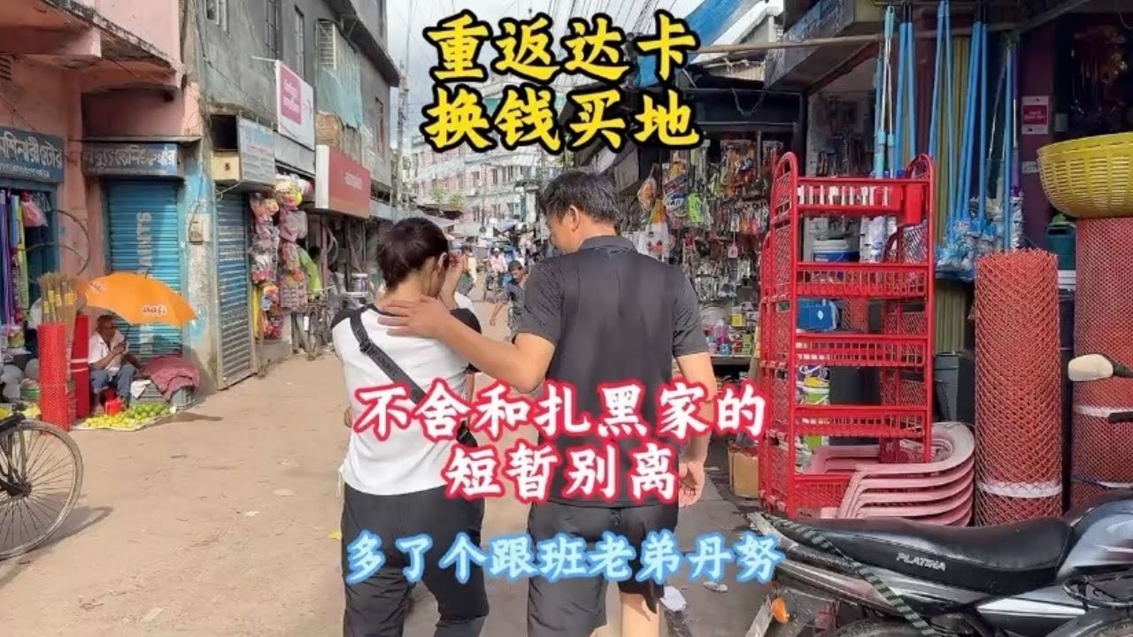在孟加拉国感受到两国文化差异，与扎黑一家暂别回达卡【三哥自驾游】