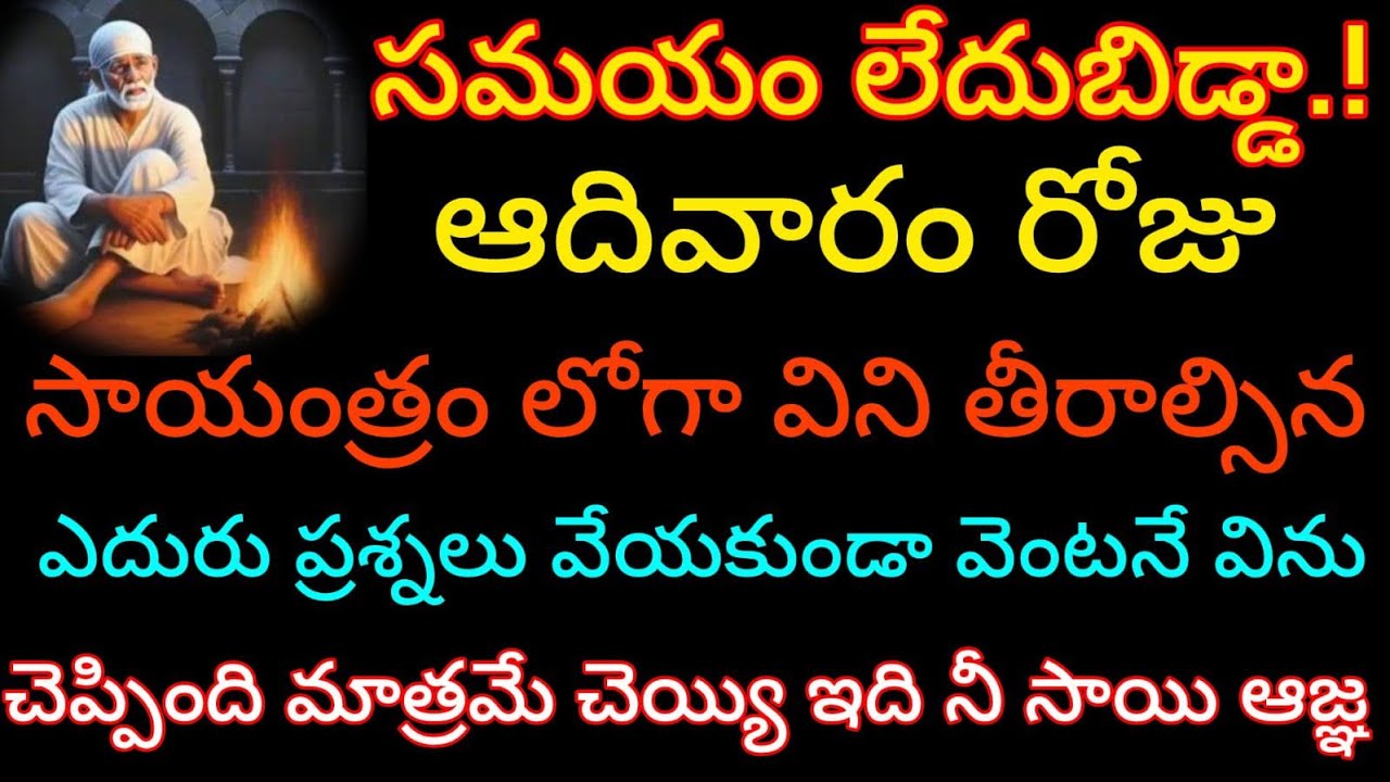నీ సాయిని తాకిన వెంటనే నీ జాతక చక్రం మారిపోతుంది నాపై నమ్మకంతో నీ జాతకం తలకిందులుగా మార్చేస్తా
