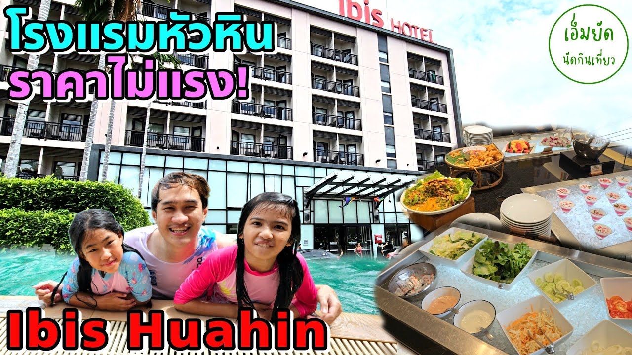 Ibis Hotel Huahin โรงแรมหัวหินติดทะเล ราคาถูก รีวิวละเอียด ห้องพัก บุฟเฟ่ต์ 2 มื้อ | เอ็มยัด