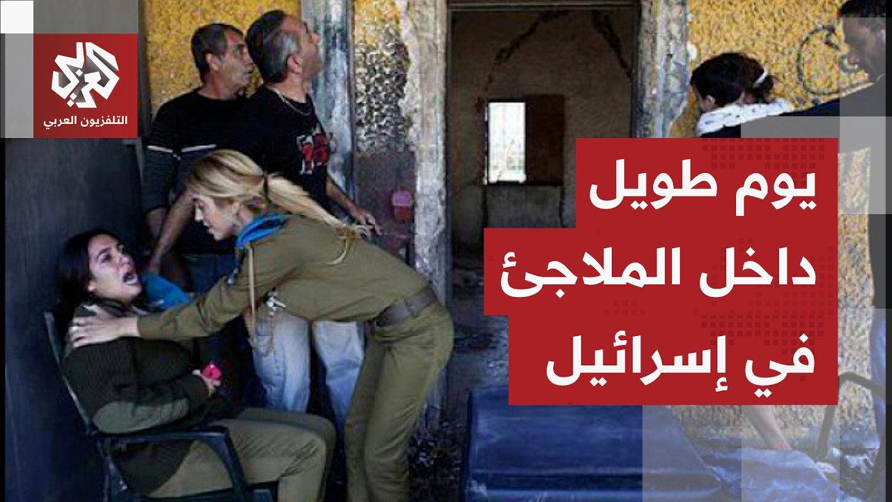 إسرائيل تحت القصف.. صفارات الإنذار لا تتوقف في تل أبيب والإسرائيليون يعودون للملاجئ فور الخروج منها