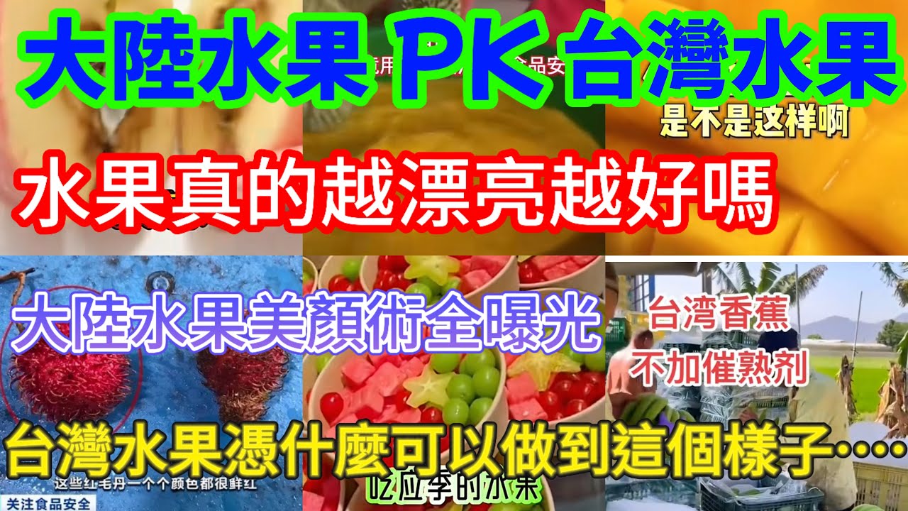 大陸水果對比台灣水果，水果真的越漂亮越好嗎？出口的符合標準？內銷卻可以超標？大陸水果駐顏術全曝光！台灣的水果憑什麼可以做到這個樣子……