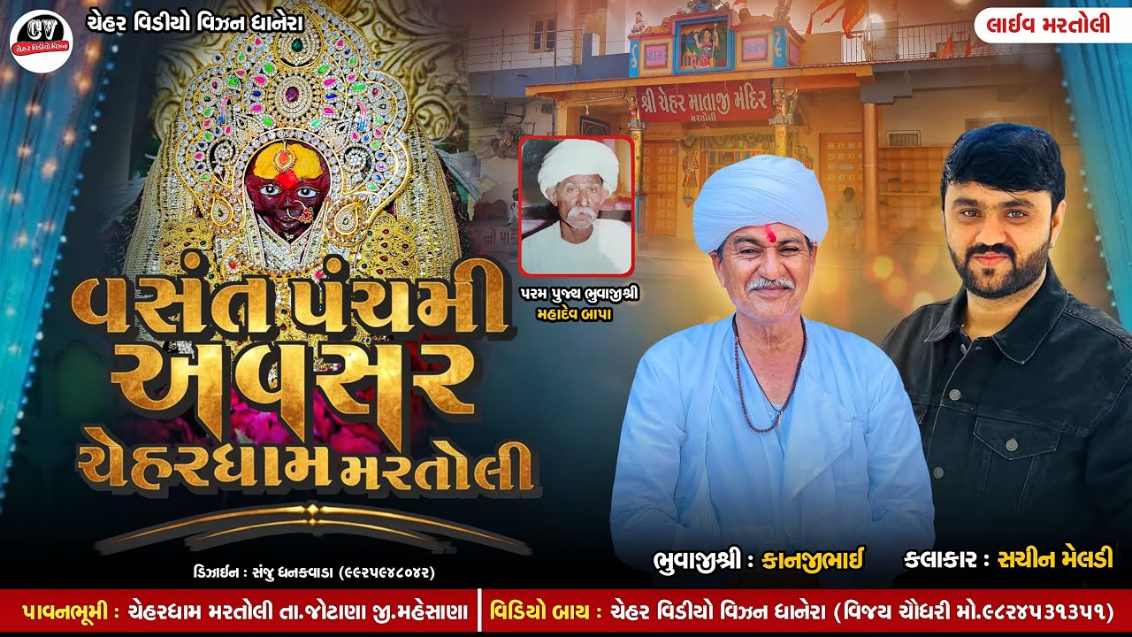 LIVE 🔴 ચેહર માંના પ્રાગટ્ય દિવસ નિમિત્તે ભવ્ય રમેલ મરતોલી મહેસાણા !! Chehar Video viason dhanera