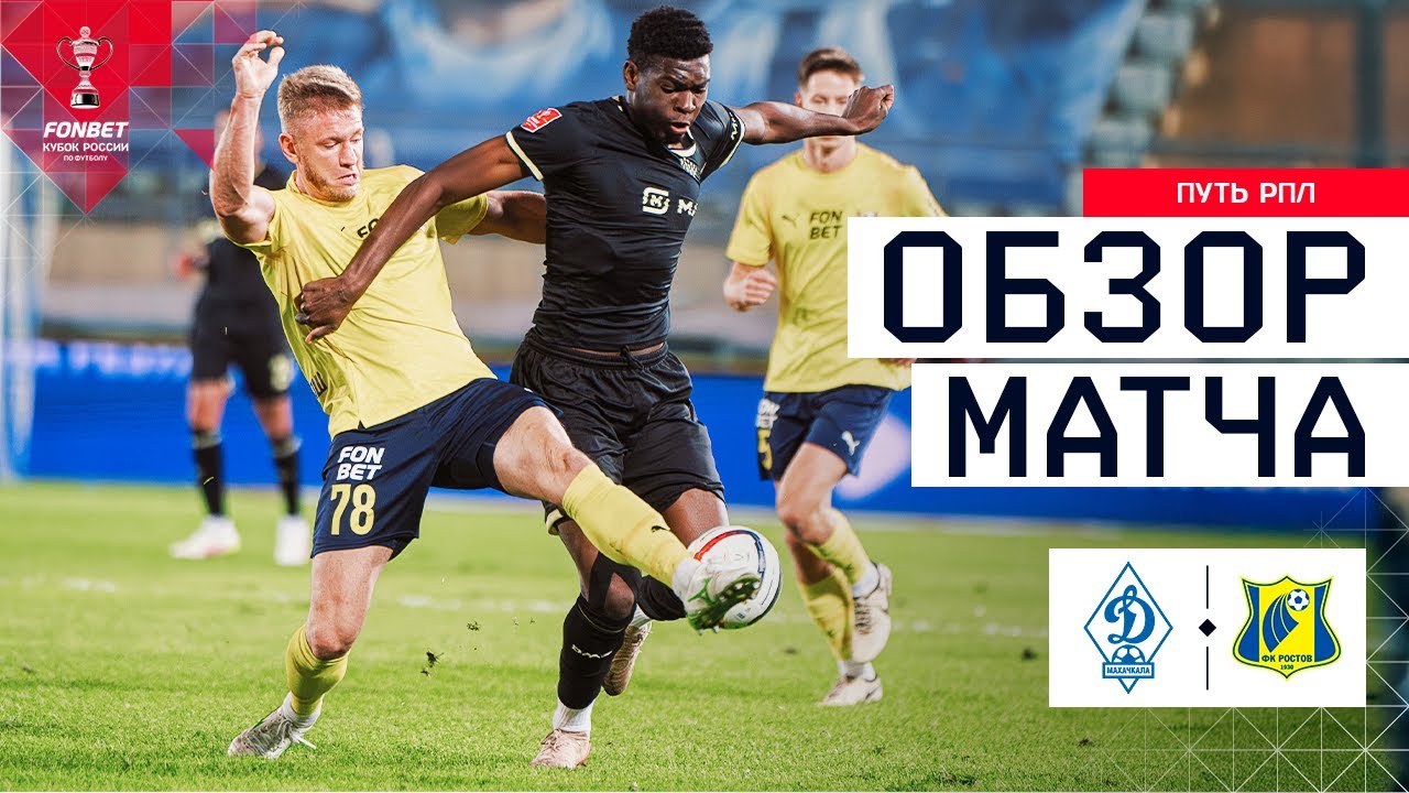 ДИНАМО МАХАЧКАЛА &ndash; РОСТОВ, ОБЗОР МАТЧА | FONBET Кубок России 2025/26. Путь РПЛ. 5-й тур
