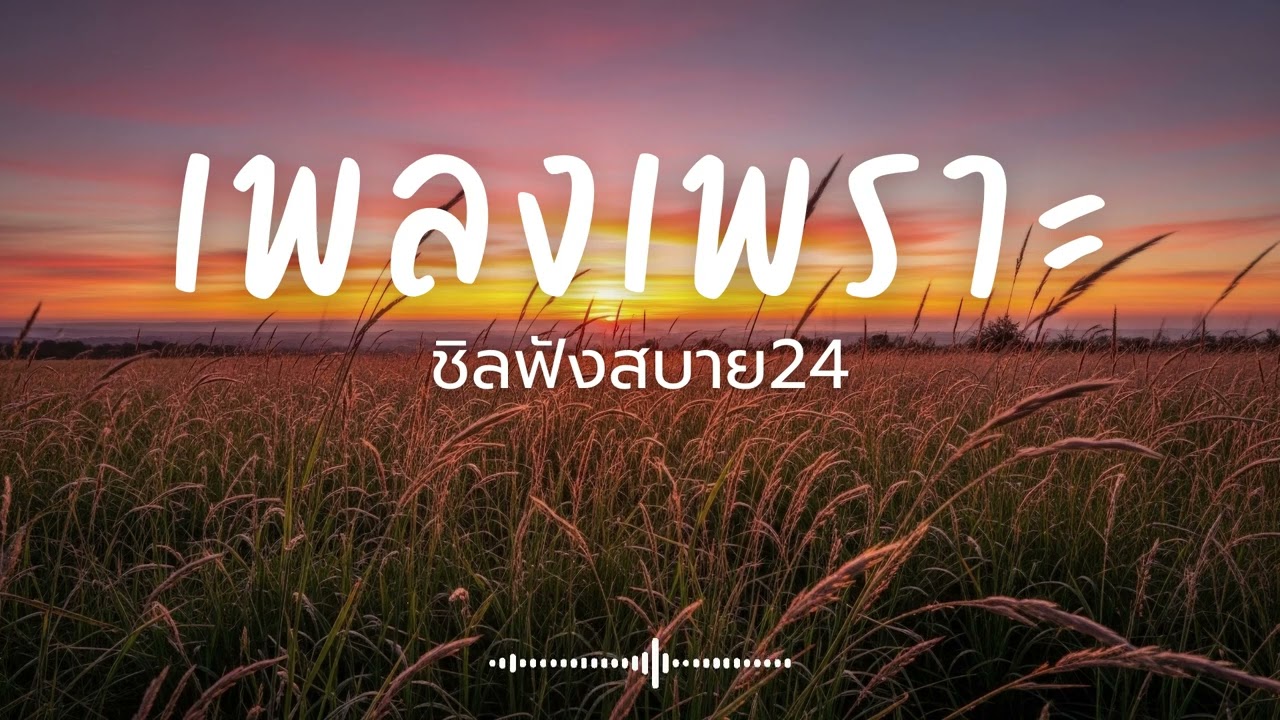 ชิลฟังสบาย24 Vol.8 รวมเพลงเพราะๆ 2026 ฟังยาวๆ #เพลงใหม่ล่าสุด  #เพลงฮิต #เพลงไทย #รวมเพลง