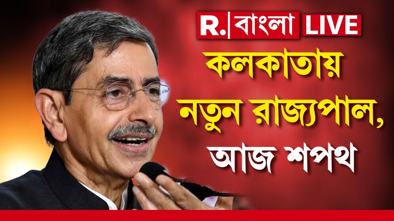 New Governor RN Ravi News LIVE | কলকাতায় নতুন রাজ্যপাল আরএন রবি, আজ রাজ্যপাল হিসেবে শপথ