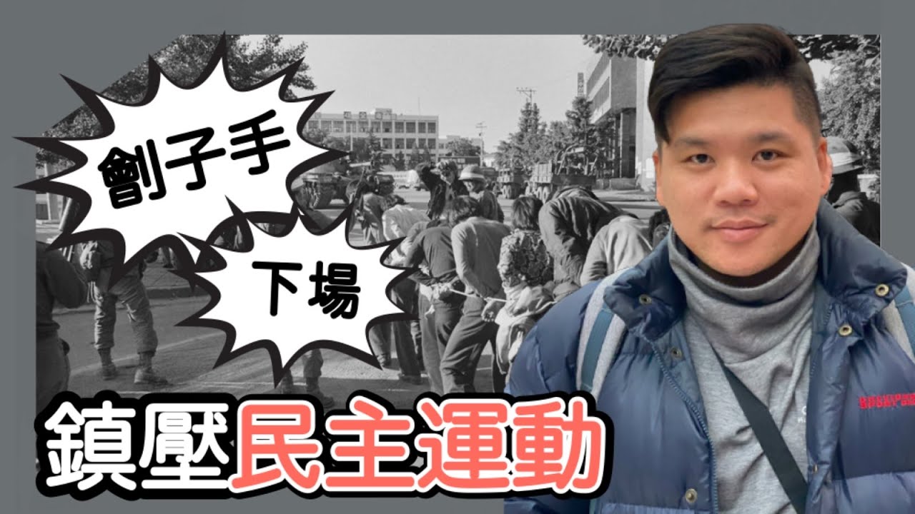 (開啟字幕)  盤點鎮壓民主運動劊子手的下場，896435