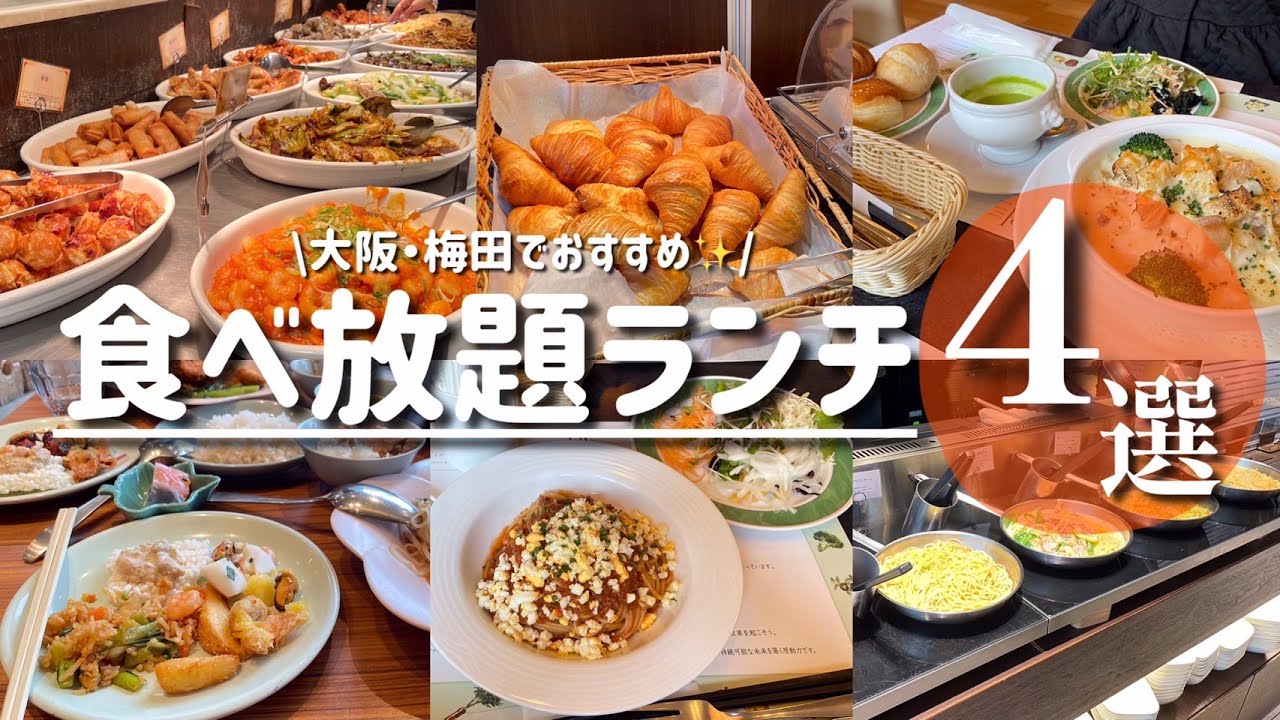 【食べ放題】梅田おすすめビュッフェ４選！格安ホテルランチも♪ #パン食べ放題 #梅田グルメ #食べ放題 #梅田ランチ #難波グルメ