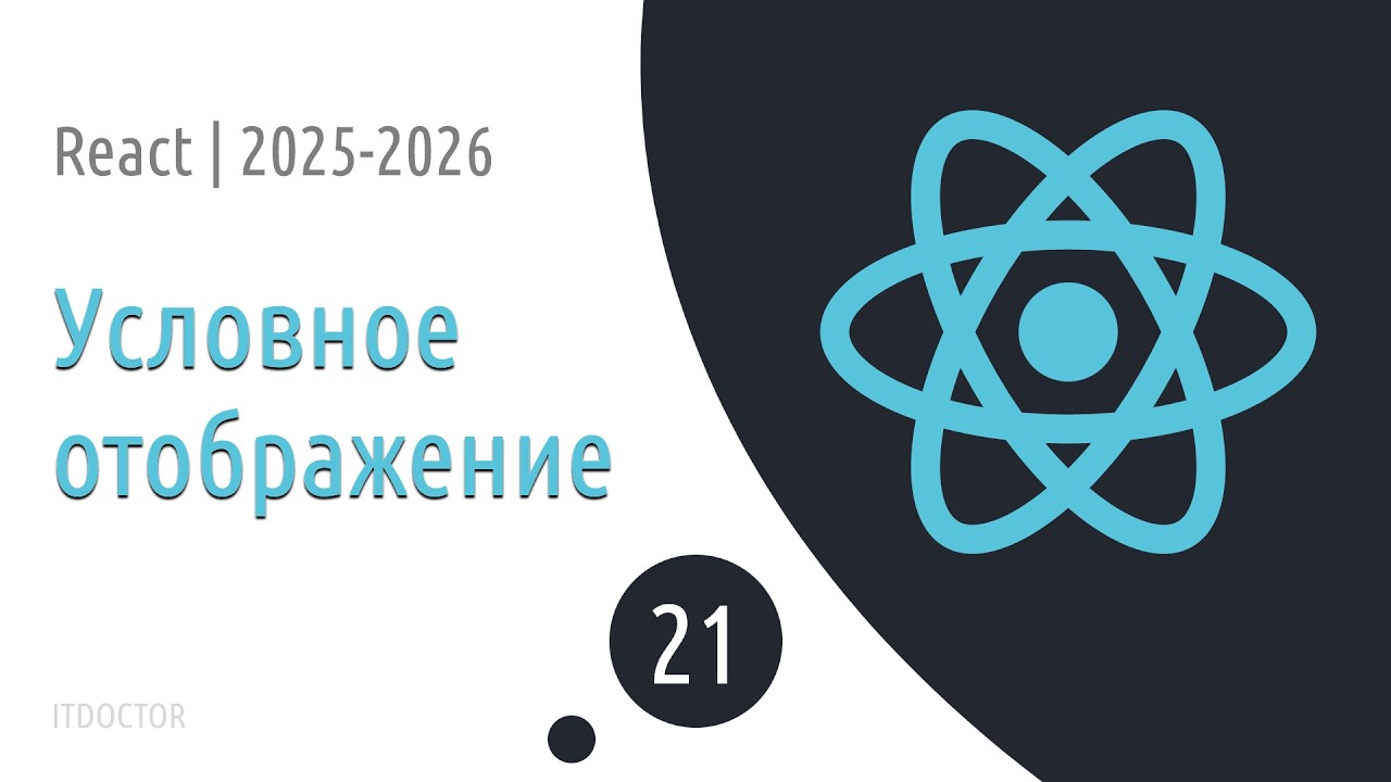 #21 Несколько вариантов условного отображения | Основы React для начинающих 2025-2026