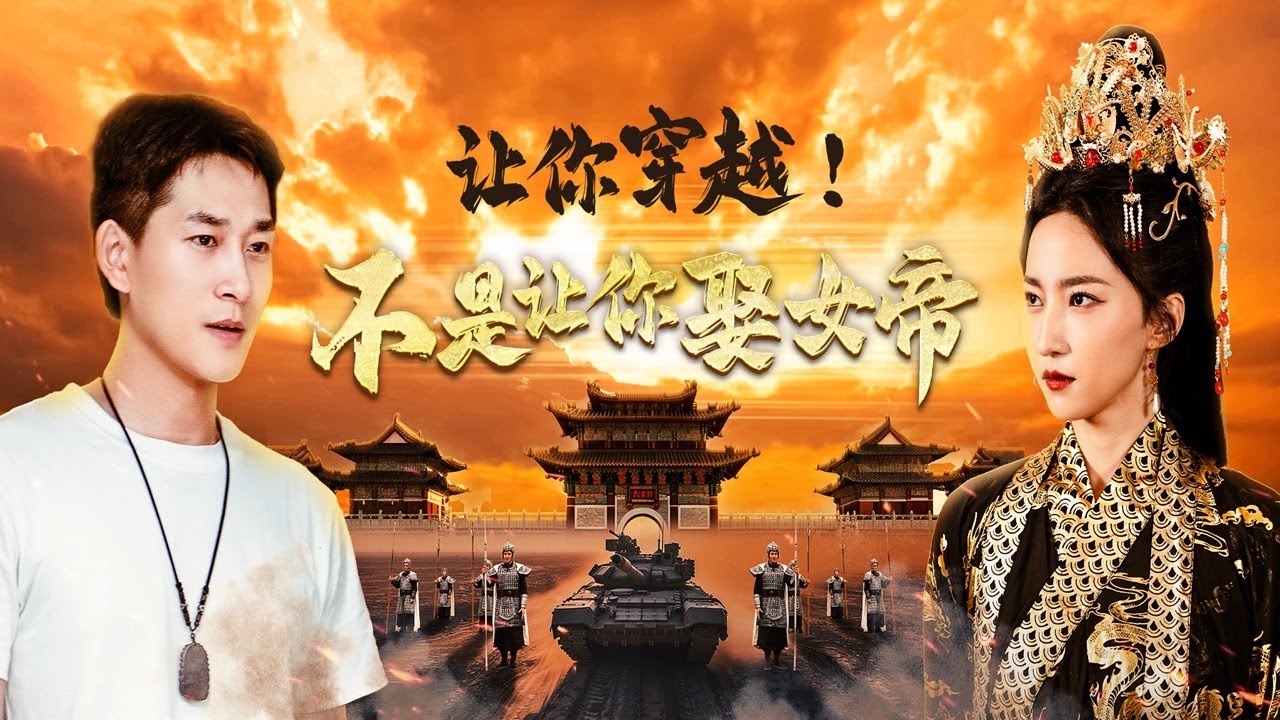 帶女帝坐地鐵被當網紅：陛下，這叫『鐵馬車』，比您的鑾駕快20倍|《讓你穿越！不是讓你娶女帝》