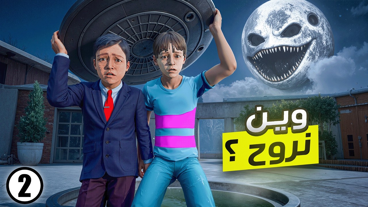 مغامرة تياقو لإنقاذ صديقه من القمر المخيف 💔😱  فلم قراند